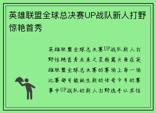 英雄联盟全球总决赛UP战队新人打野惊艳首秀