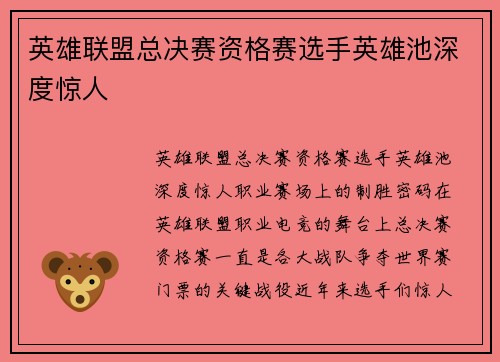 英雄联盟总决赛资格赛选手英雄池深度惊人