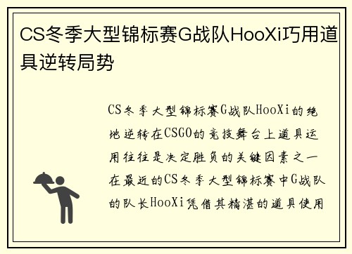 CS冬季大型锦标赛G战队HooXi巧用道具逆转局势