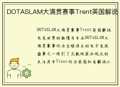 DOTASLAM大满贯赛事Trent英国解说