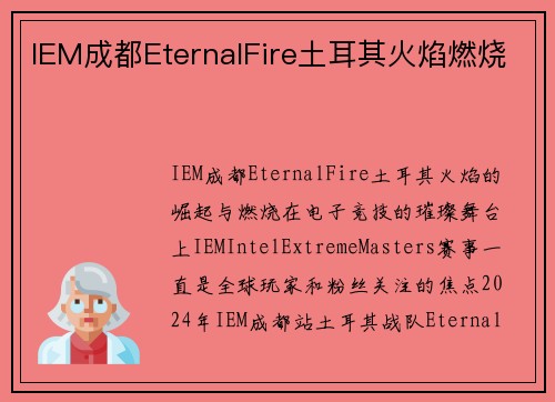 IEM成都EternalFire土耳其火焰燃烧
