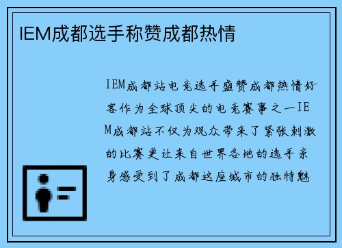 IEM成都选手称赞成都热情