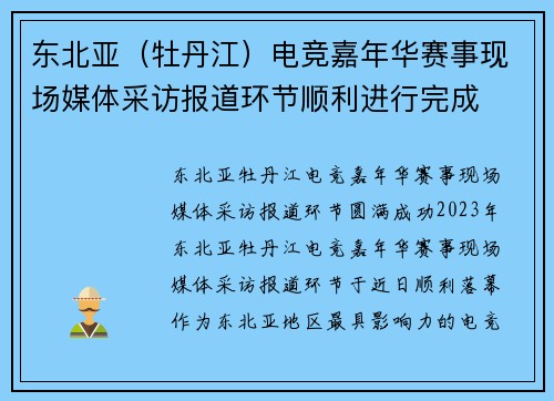 东北亚（牡丹江）电竞嘉年华赛事现场媒体采访报道环节顺利进行完成