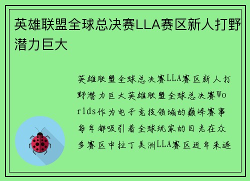 英雄联盟全球总决赛LLA赛区新人打野潜力巨大