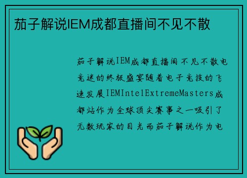 茄子解说IEM成都直播间不见不散
