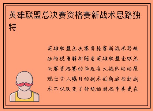 英雄联盟总决赛资格赛新战术思路独特